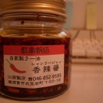 江南飯店の食べるラー油「シャンラージャン」