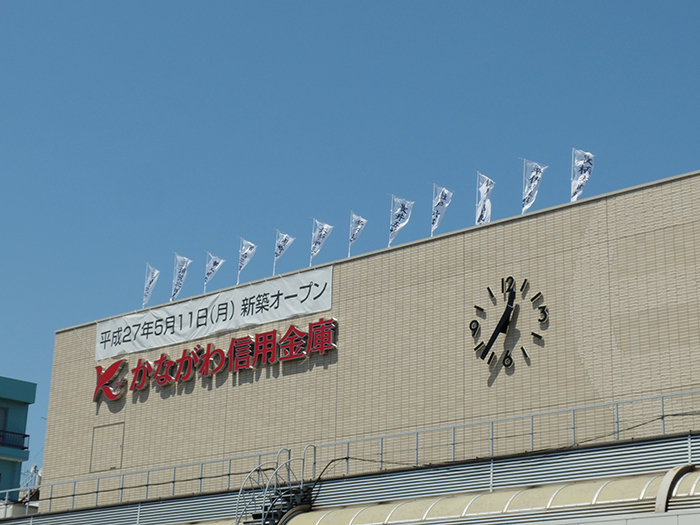 かながわ信用金庫衣笠支店