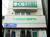 きくち消化器・内科クリニック
