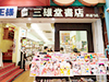 三雄堂書店仲通り店
