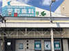 栄町歯科診療所