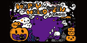 写真コンテスト展示（衣笠ハロウィン2013）