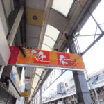 衣笠商店街 迎春