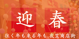 往く年も来る年も『衣笠商店街』をよろしくお願いいたします。