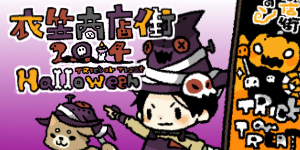 『ハロウィン2014』写真コンテスト