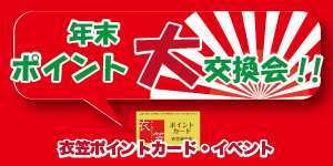 年末ポイント大交換会
