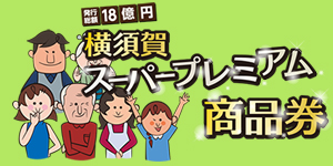 横須賀スーパープレミアム商品券（お店一覧）2015年