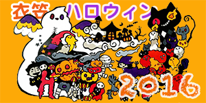 『ハロウィン2016』写真コンテスト（2016.11/14〜30）