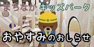 「まちなかキッズパーク」リニューアル工事のお知らせ