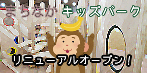 「まちなかキッズパーク」リニューアルオープンイベント（2017.9.9）