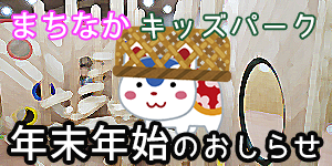 まちなかキッズパーク年末年始