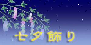七夕飾り（2018）