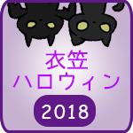 衣笠ハロウィン2018（10.20.土）