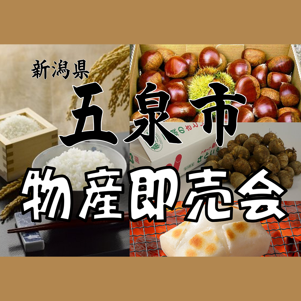 新潟県五泉市【物産即売会】2018.10.27