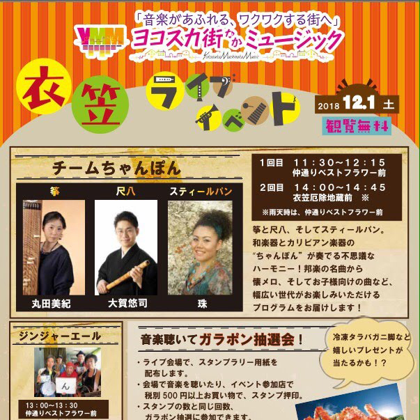 音楽聴いてガラポン抽選会 2018.12/1（土）