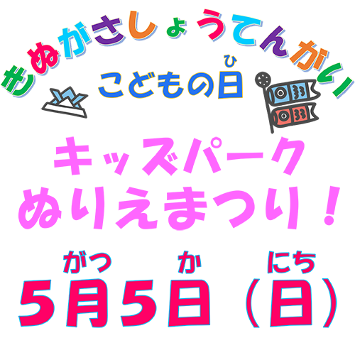 キッズパークぬりえまつり！