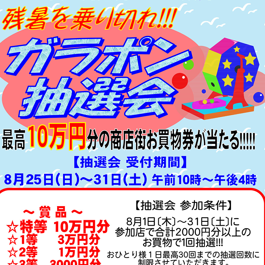 残暑を乗り切れ!ガラポン抽選会(2019年8月)