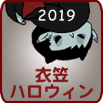 衣笠ハロウィン2019(10/26 土)