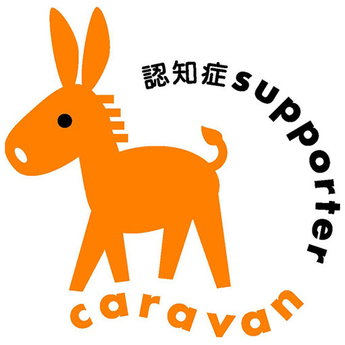 認知症サポーター