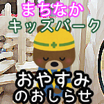 まちなかキッズパークおやすみのおしらせ