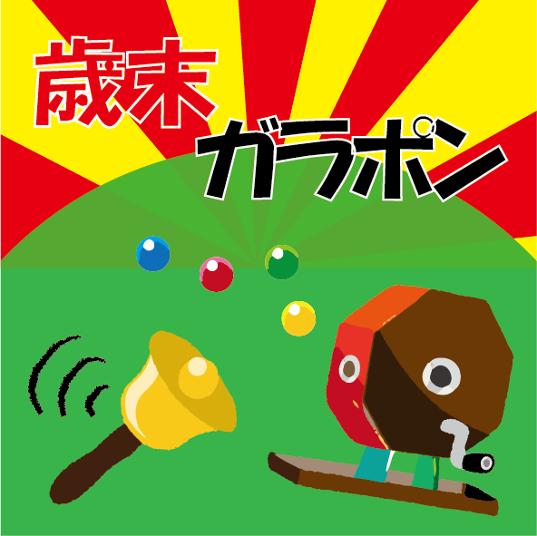 歳末ガラポン(12/20〜12/26)
