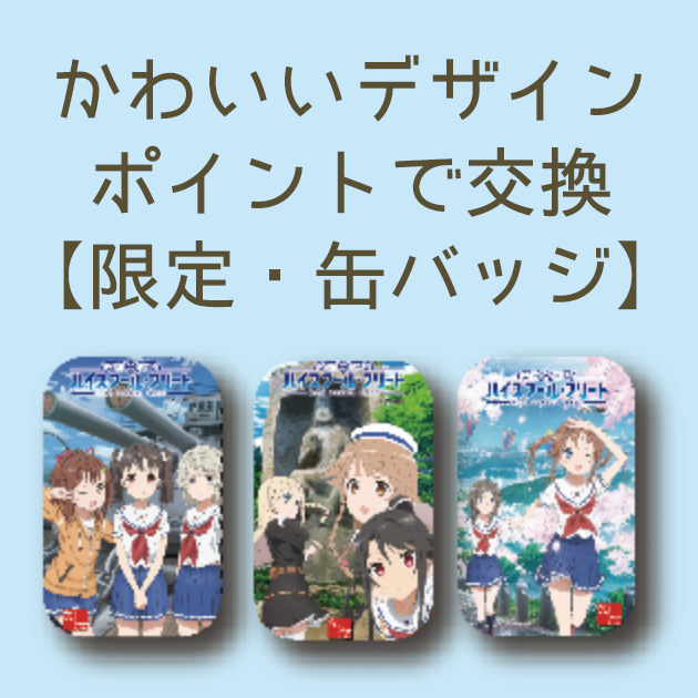 【ポイント交換】オリジナル缶バッジ3種