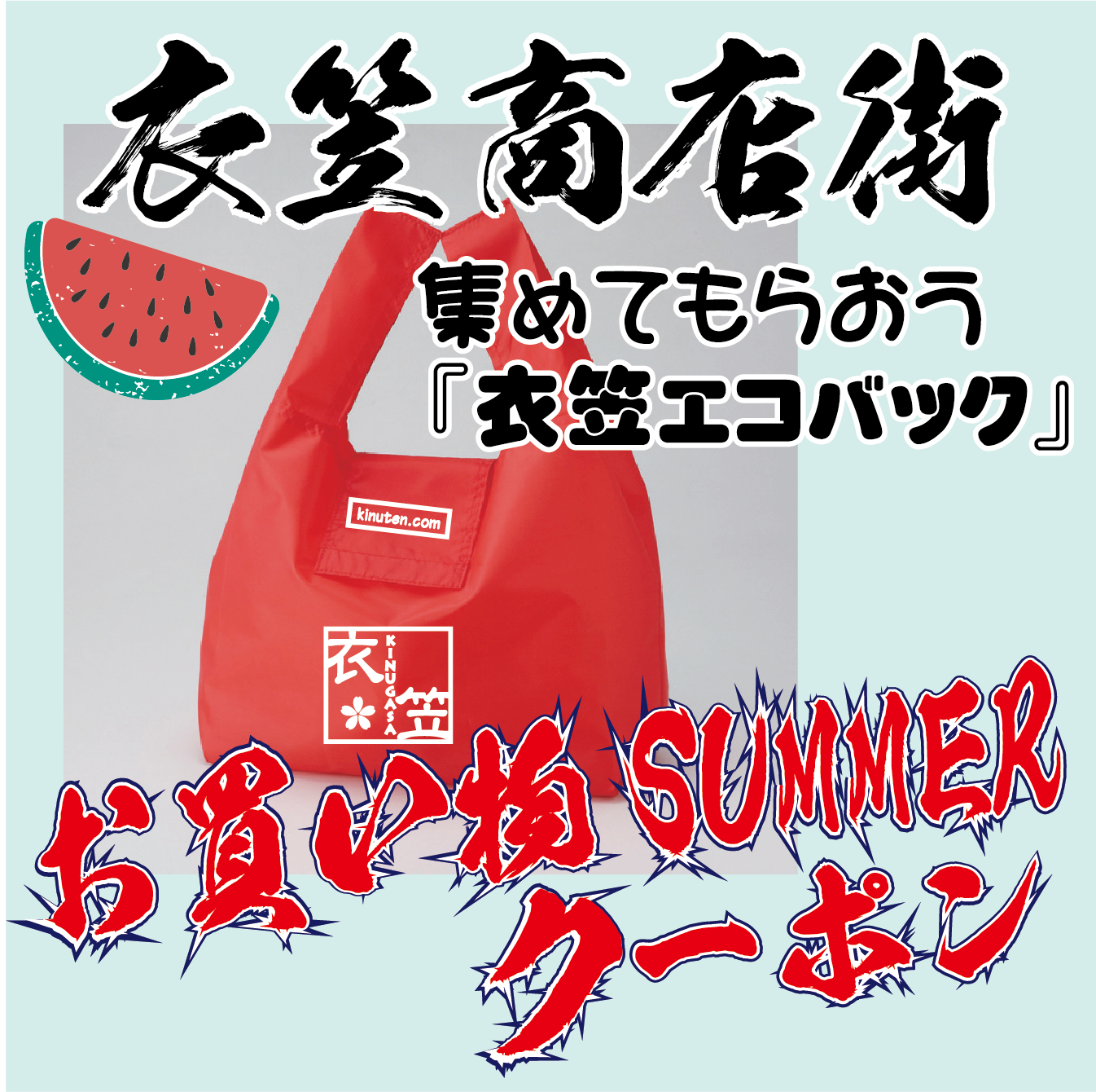 お買い物SUMMERクーポン(7/30〜)
