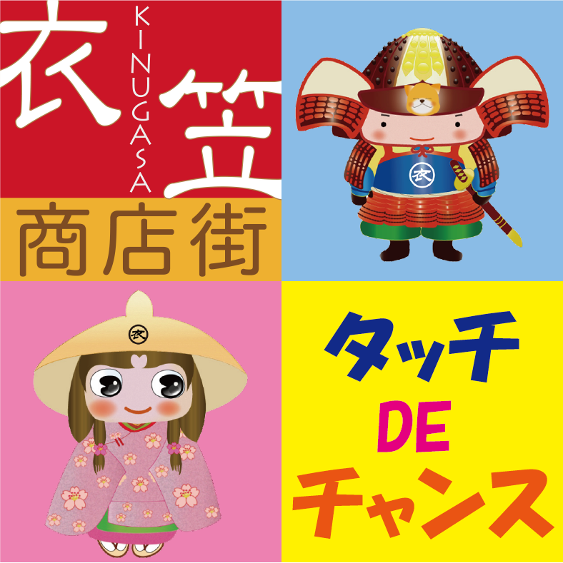 【よこすか「地元のお店」応援券】を衣笠商店街で使おう!おおすけ、きぬ姫 タッチDEチャンス