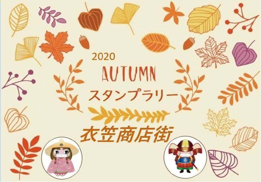 2020 AUTUMNスタンプラリー衣笠商店街