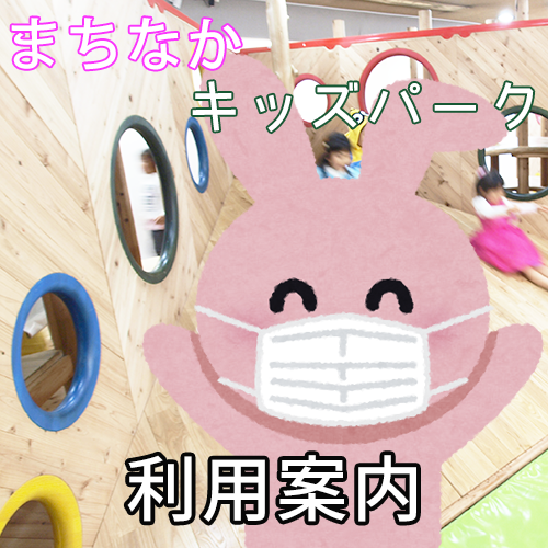 まちなかキッズパーク利用案内(2025年度)