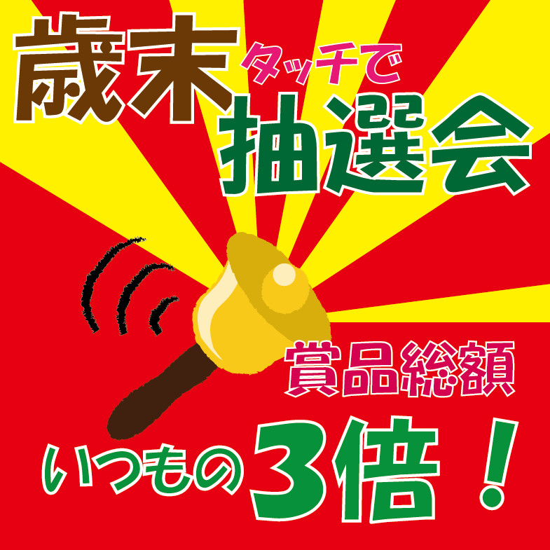 がんばれ!衣笠「歳末タッチで抽選会」抽選会12/25まで!