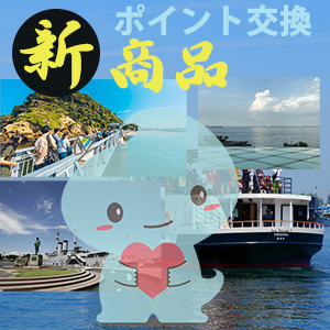 ポイント交換の新商品