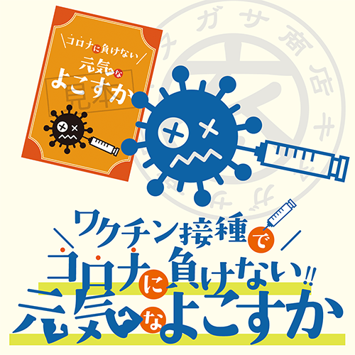 ワクチン接種済証で特典サービス・衣笠商店街での実施店