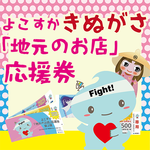 利用可能店舗一覧『よこすか「地元のお店」応援券 第2弾』