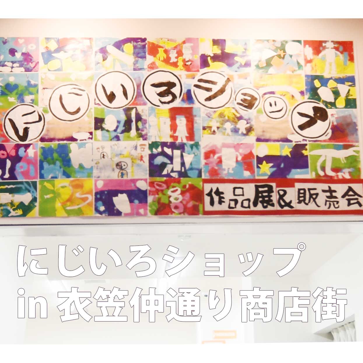 にじいろショップin衣笠仲通商店街