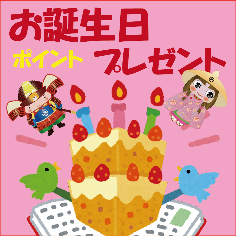 「お誕生日ポイントプレゼント」スタート！