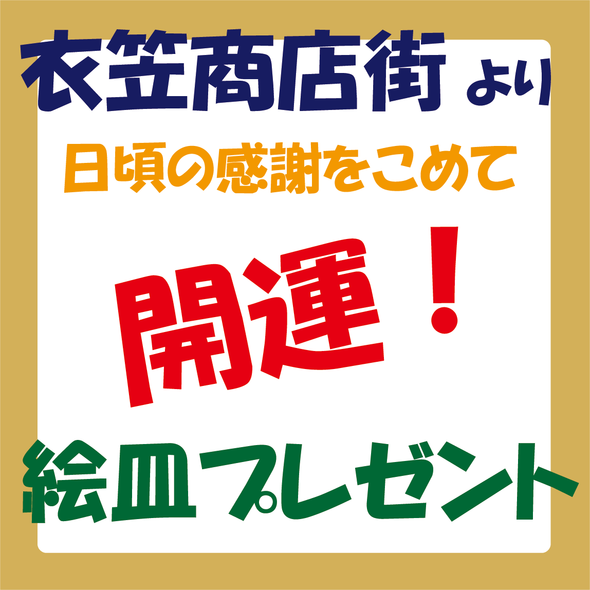 開運！絵皿プレゼント（2022.5/27-28）