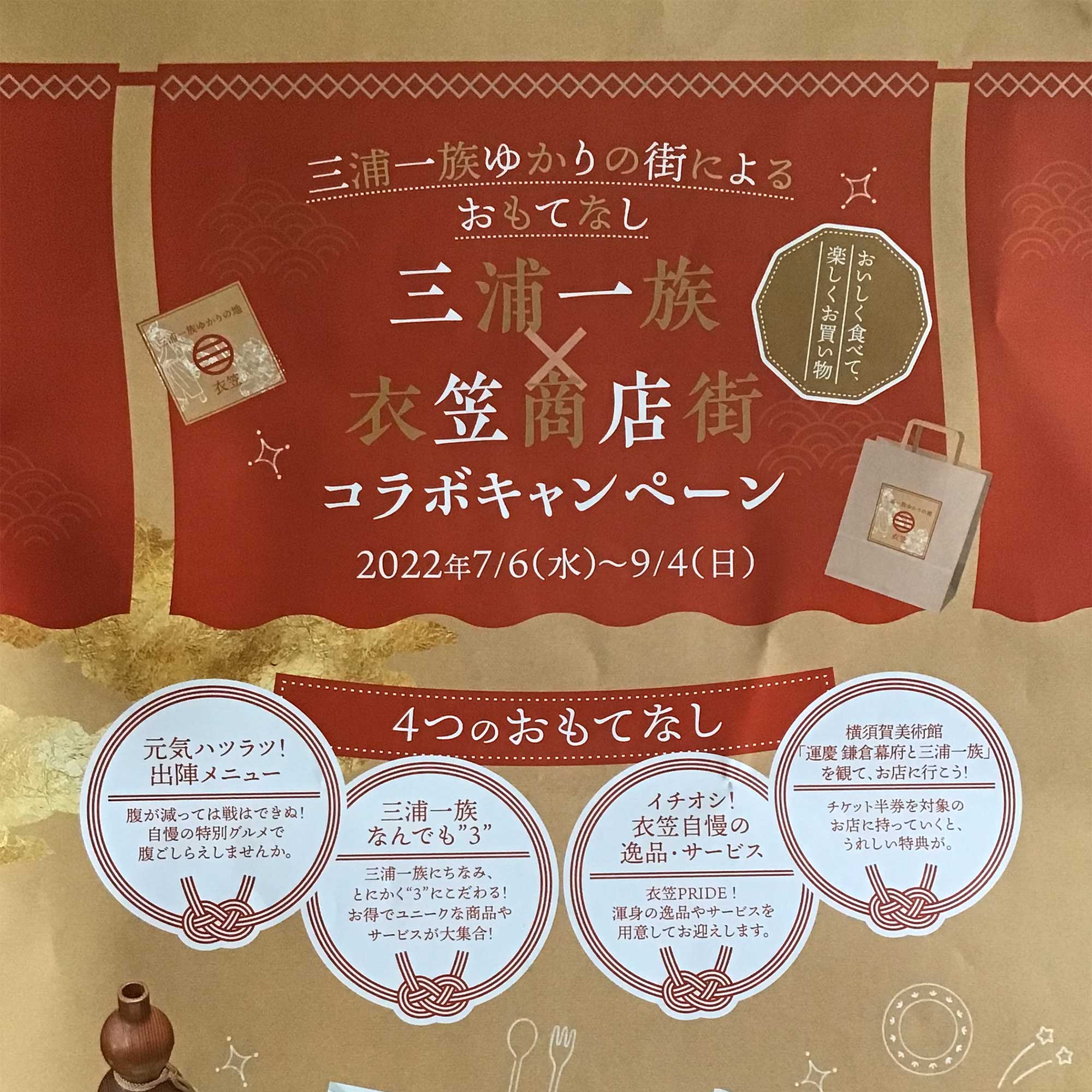 三浦一族 × 衣笠商店街コラボキャンペーン