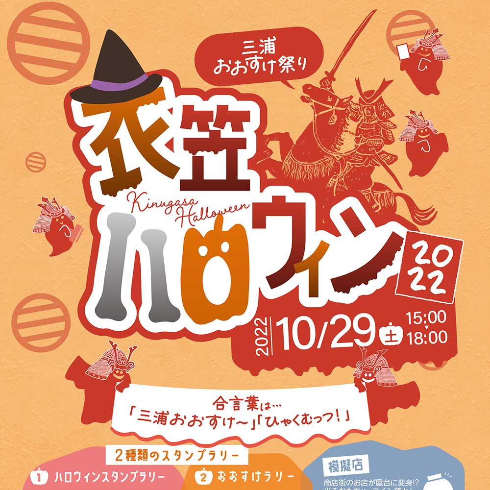 衣笠ハロウィン2022 三浦おおすけ祭り