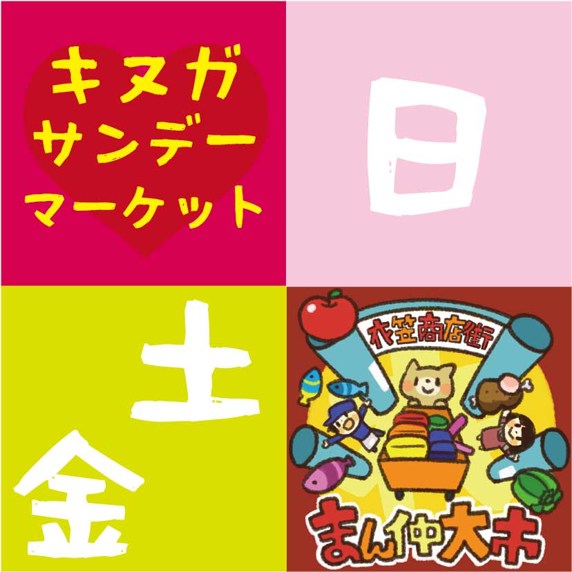 まん仲大市&キヌガサンデーマーケット(2023.1/27・28・29)