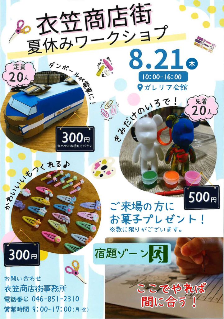 衣笠商店街 夏休みワークショップ