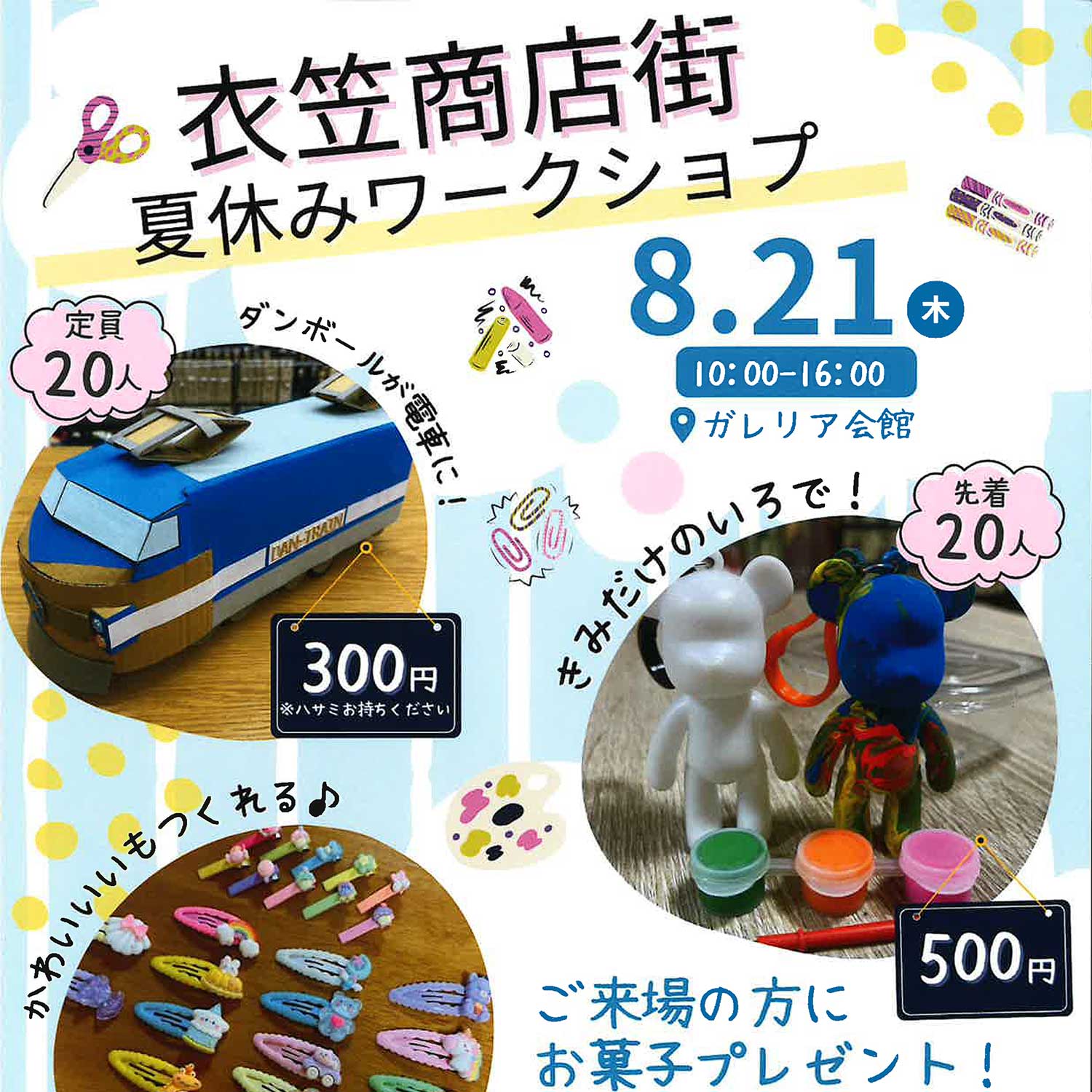 衣笠商店街 夏休みワークショップ(2025.8/21)