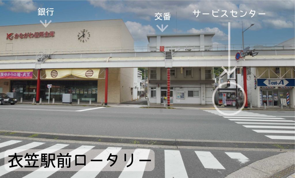 サービスセンターは、交番のとなり