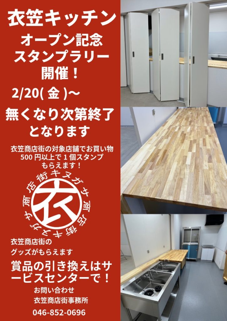 「衣笠キッチン」オープン記念スタンプラリー