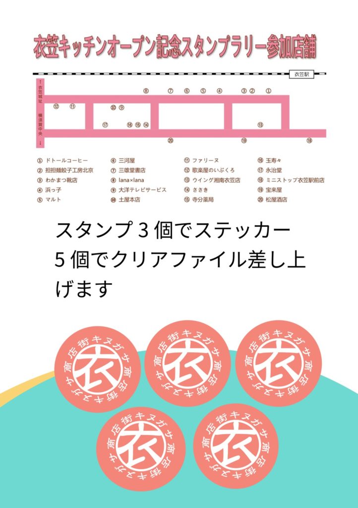 「衣笠キッチン」オープン記念スタンプラリー参加店舗
