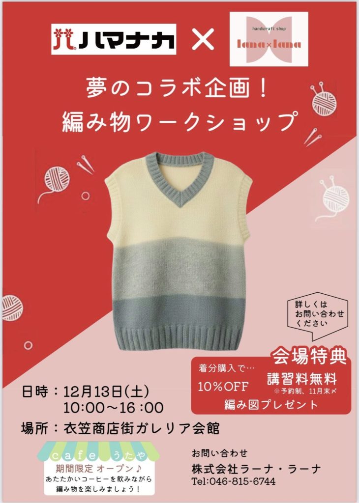 夢のコラボ企画! 編み物ワークショップ