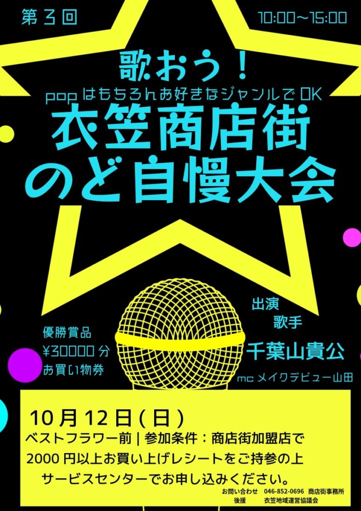第3回 衣笠商店街 のど自慢大会