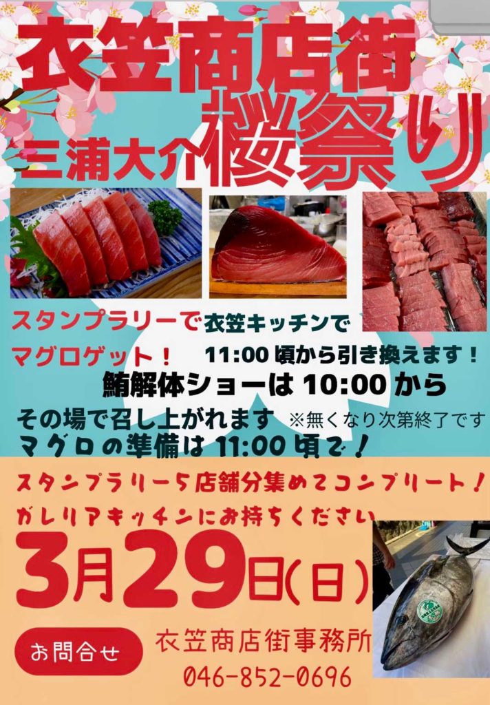 衣笠商店街 三浦大介桜祭り（衣笠キッチンでマグロ）
