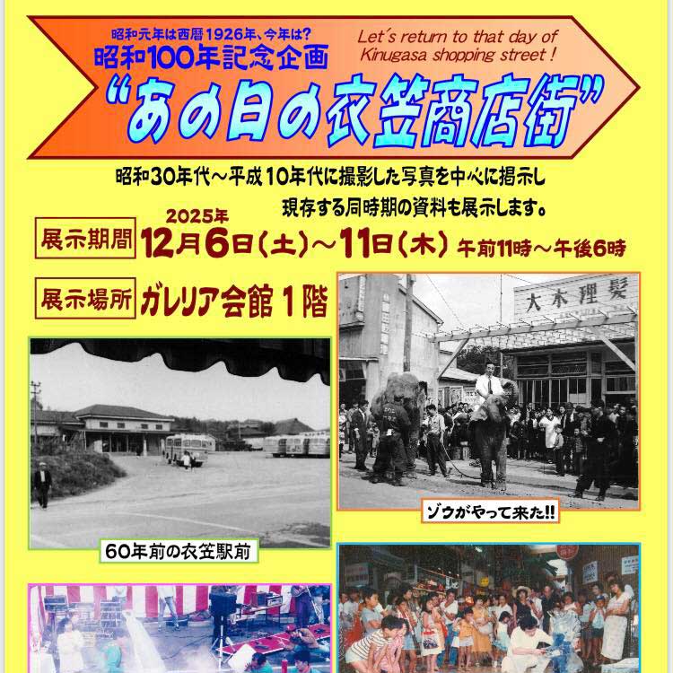 〈写真展〉あの日の衣笠商店街