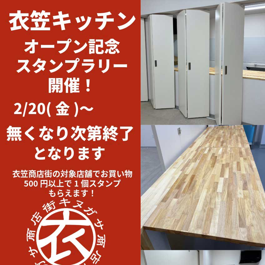 【衣笠キッチン】オープン記念スタンプラリー